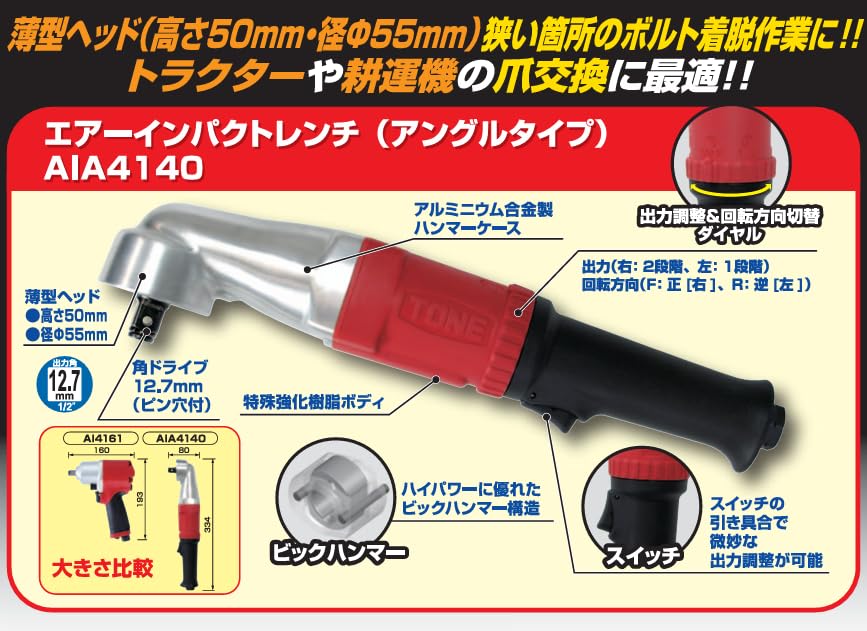TONE Air Impact Wrench (Angle Type), AIA4140, 12.7mm (1/2") Drive, Red, 250Nm