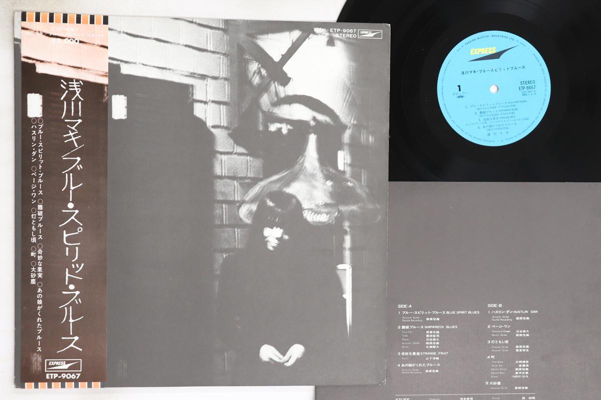 

LP Record MAKI ASAGAWA - Blue Spirit Blues ETP9067 EXPRESS 1972 Japan Obi Japanese Pop/Rock Used