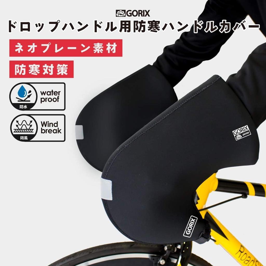 Drop handlebar cold weather cover gloves Handlebar cover Neoprene Windproof and waterproof gloves For bicycles [Gorix] (Motto Hotto)