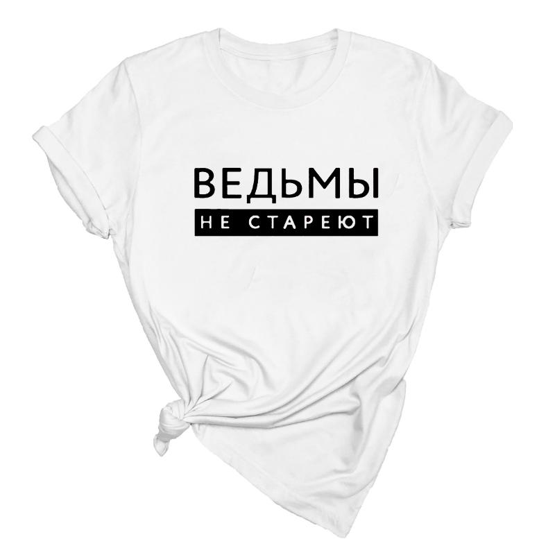 Hexen Werden Nie Alt Russische Inschrift Gedruckt Frauen T-shirt Sommer Mode Harajuku Kurzarm T Oansatz Vintage Top