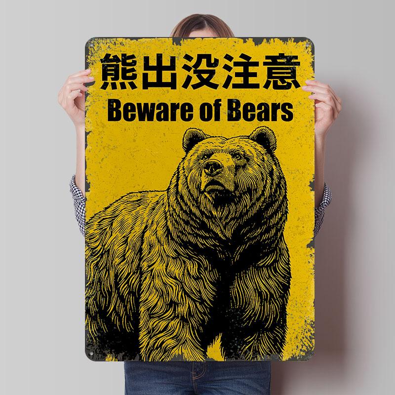 

Beware of Bears Vintage Style Printed Poster Customized Wall Art Retro Vintage Metal Tin Signs for Coffee Bar Accessories Decor 7.9x11.8In(20x30cm)
