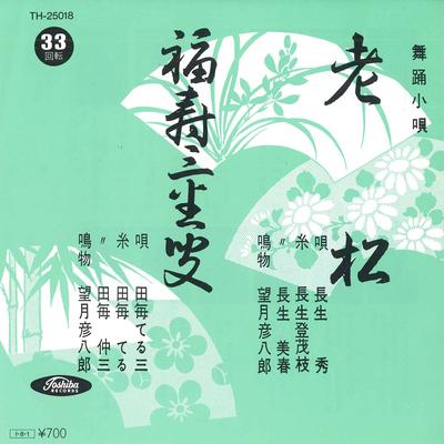 Disque 7 pouces HIDEO NAGAO / TERUZO TAMOE - Oimatsu / Fukuju sambasou TH25018 TOSHIBA Japon Enka Japonais Occasion