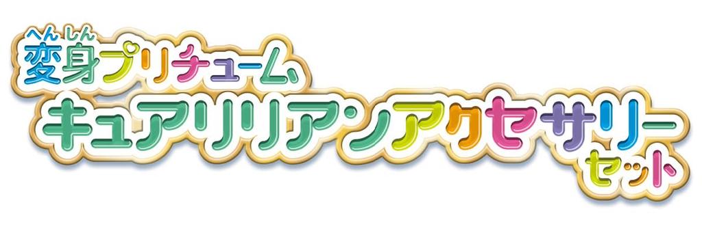 Wonderful Transformation PreCure Curilian Accessory Set [Bandai] PreCure!