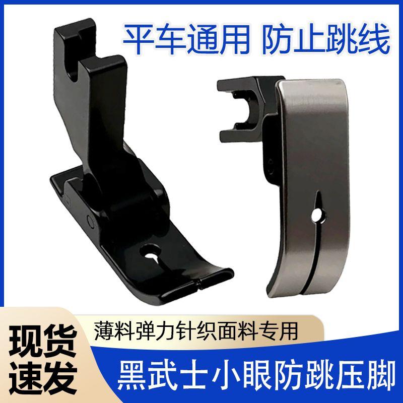 

Steel Machine Flat Anti-Jump Presser Foot Elastic Knitting Thin Material Special Presser Foot Small Eye Presser Foot Sewing Machine Accessories Black Warrior Flat Car Small Eye Presser Foot