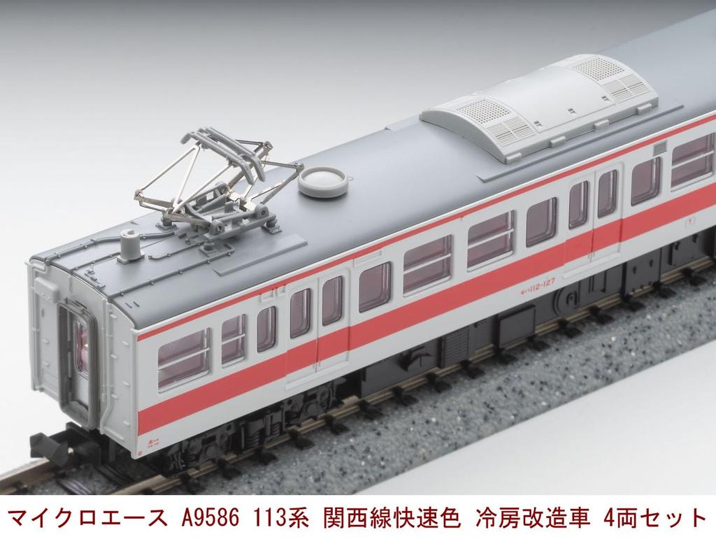 Micro Ace N Gauge 113 Series Kansai Line Rapid Color Air Conditioned Modified Car 4-Car Set A9586 Railway Model Train