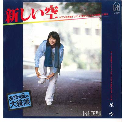 7inch Record MASANORI KOIDE - Atarashii Sora / Hoshizora FLS1059 FOR LIFE 1979 Japan Japanese Pop/Rock Used