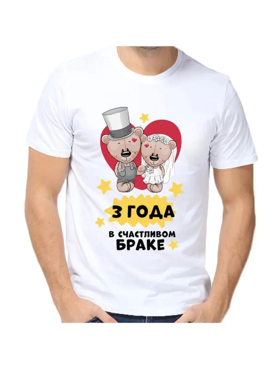

Футболка счастлива в браке уже 3 года S