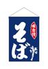 Noboriyakobo Hanging Flag 26875 Soba 1 Piece W330×H480mm
