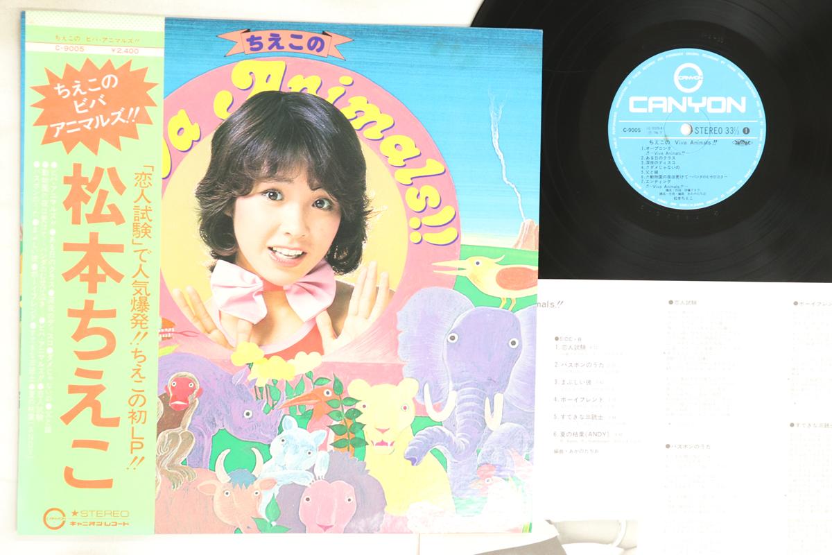 

LP Record CHIEKO MATSUMOTO - Chieko no Viva Animals C9005 CANYON 1976 Japan Obi Japanese Pop/Rock Used