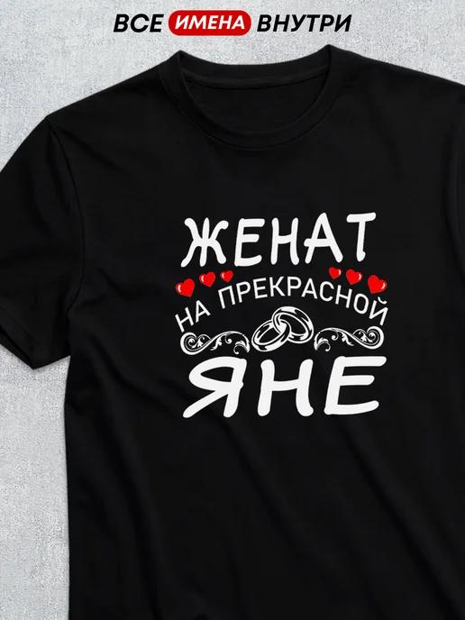 Personalized T-shirt: Married to Yana XL