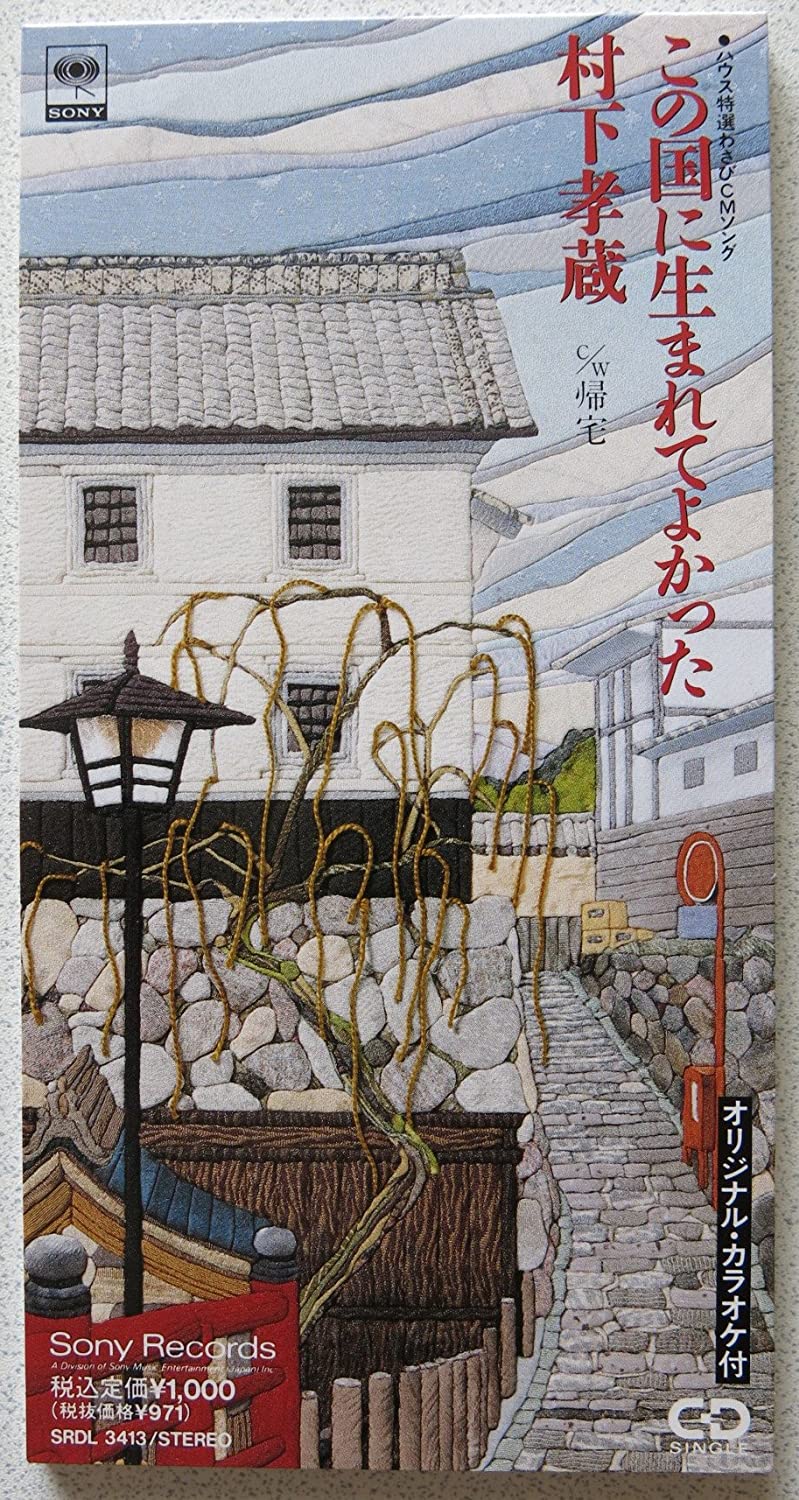 

CD KOZO MURASHITA - Konokuni ni umare te yokata Japan Japanese Pop/Rock Used
