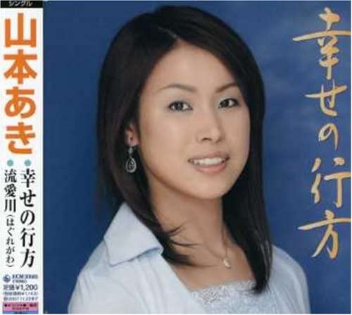 

CD AKI YAMAMOTO - Shiawasenoyukue KICM30085 Japan ObiJapanese Enka Used