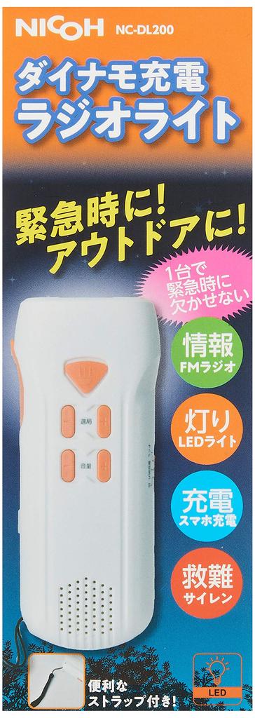 NICOH Disaster Prevention Dynamo Rechargeable Radio Light NC-DL200