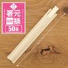 Three Cube Disposable Chopsticks, Good for Living, Commercial Use, Genroku Style, Bag-Packed, Disposable (Case Sold), Approx. 20.3cm, 50 pairs x 80 se