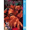 ג'וג'וטסו קאיסן 25 (Jump Comics דיגיטלי)