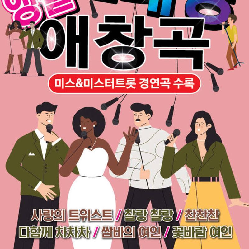 

[USB] USB containing 80 encore karaoke favorite songs, Miss & Mr. Trot competition songs