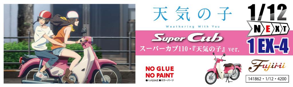 Fujimi Models NEXT Series Honda Super Cub 110 with 1/12 No.1 EX-4 "Weathering You" ver. 12NX-1 EX-4