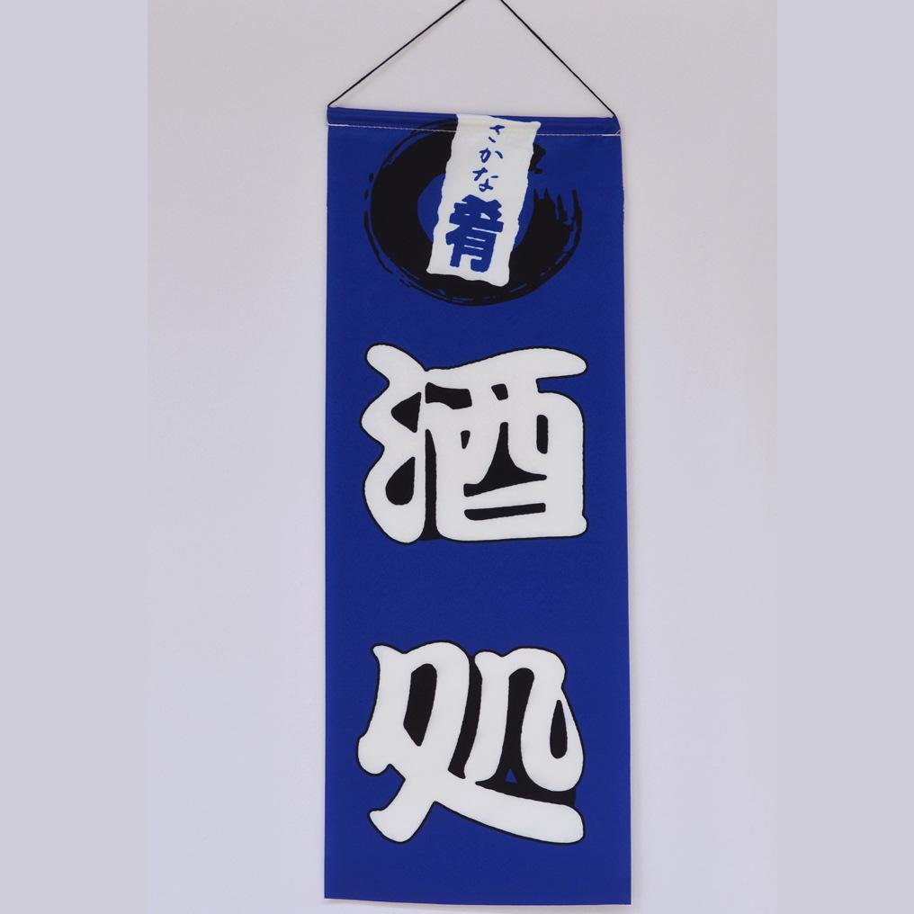 Japanese Izakaya Noren Curtain, Open Sign Sake Bar Hanging Flag Restaurant Doorway