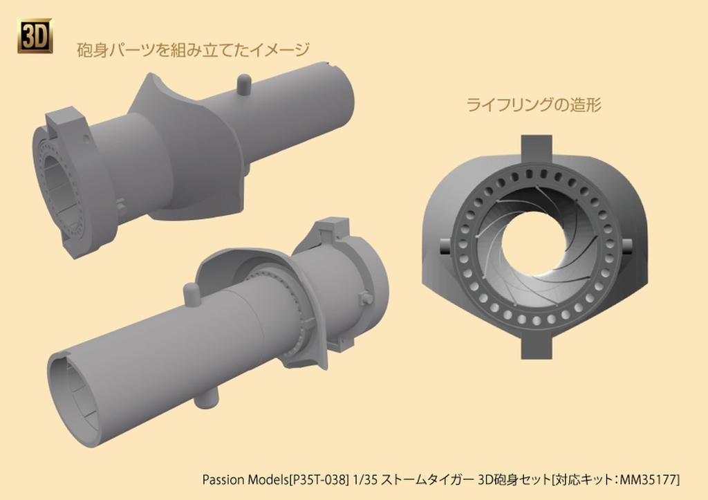 Passion Models Stormtiger 3D Gun Barrel Set Tamiya Plastic Model Parts 1/35 (for 35177) P35T-038 (Tank)