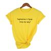 Female T Shirt With Russian Inscriptions Summer Short Sleeve Round Neck Streetwear Grunge 90S Women Harajuku