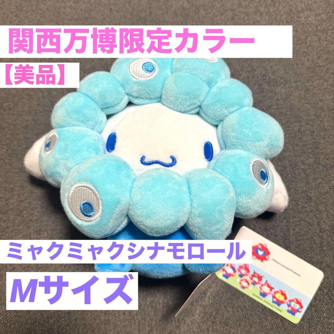 [After price reduction] Myakumyaku Cinnamoroll M size Narikiri stuffed toy Sanrio