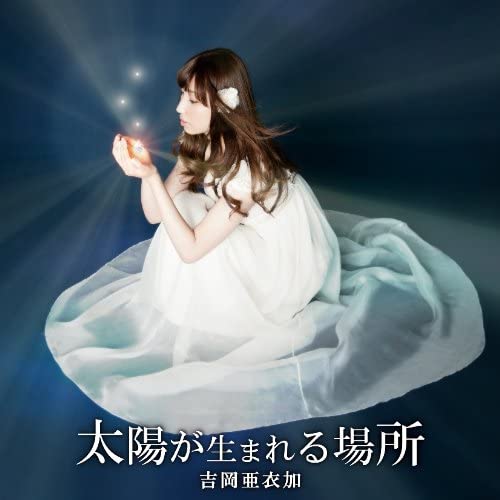 

CD AIKA YOSHIOKA Taiyou ga umareru basho shokaisei GNCA7935 Japan ObiAnimeGame Used