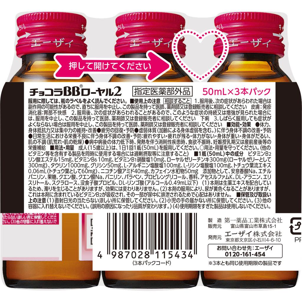 Eisai Chocola BB Royal 2 50ml x 3 (Ausgewiesene Quasi-Medikamente) Quasi-Medikamente Schönheit Nahrungsergänzung bei körperlicher Erschöpfung, Krankheit, Anorexie