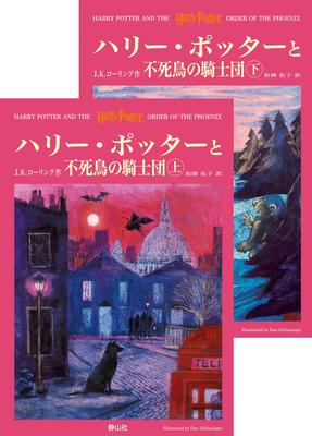 Harry Potter and the Order of the Phoenix Harry Potter Series Volume 5 Volume 2 Set (5)