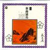 10 collu plate IJURO YOSHIMURA - Shinkyokuurashima CLS12 COLUMBIA 1962 Japāna Japāņu Enka/Tradicionālā Lietota