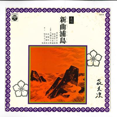 10inch Record IJURO YOSHIMURA - Shinkyokuurashima CLS12 COLUMBIA 1962 Japan Japanese Enka/Traditional Used