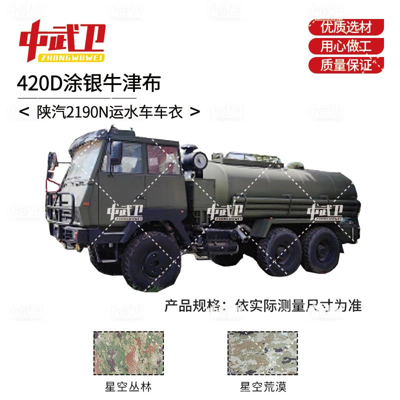 Zhong Wu Wei Shaanxi 2190N Water Transport Vehicle Outdoor Cover 420D Silver-Coated Oxford Cloth