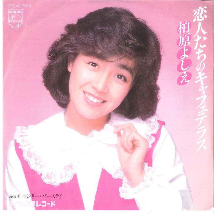 

7-дюймовая пластинка YOSHIE KASHIWABARA - Koibito Tachi No Cafe Terrace / Lon 7PL67 PHILIPS 1982 года, Япония, японская поп-звезда, б/у