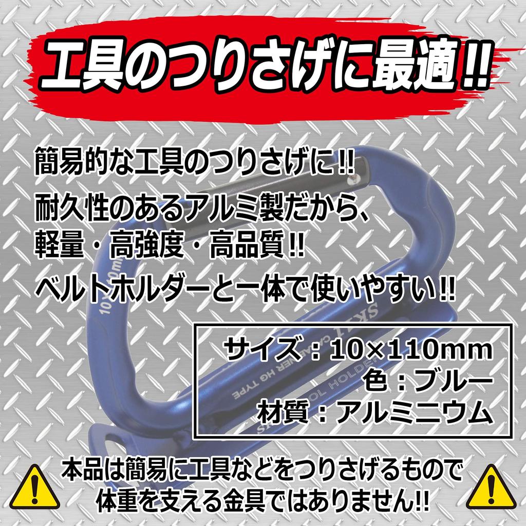 SK11 Aluminum Tool Hook Forged Aluminum Extra Thick 10 X HG, Carabiner, Blue, 110mm, SAC-TFA