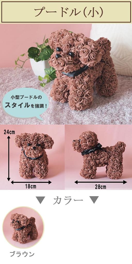 Flower Dog Toy Poodle (Small) x 1 Brown Mother's Day Flower Gift Rose Artificial Flower Stuffed Dog My Child Goods Birthday Anniversary Celebration