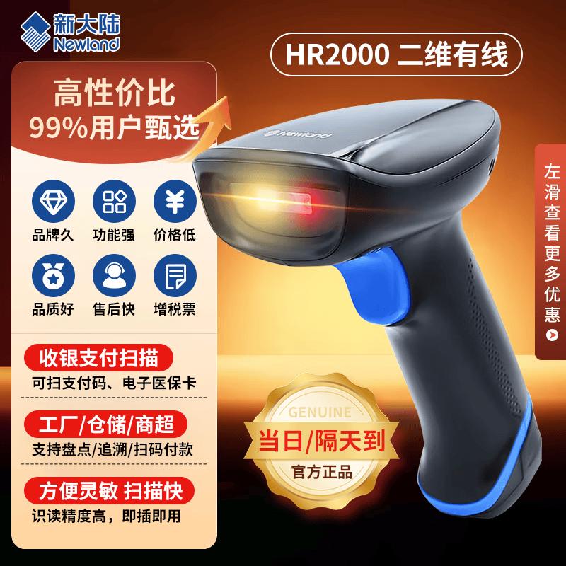 Newland HR2000 Wired 2D Barcode Scanner