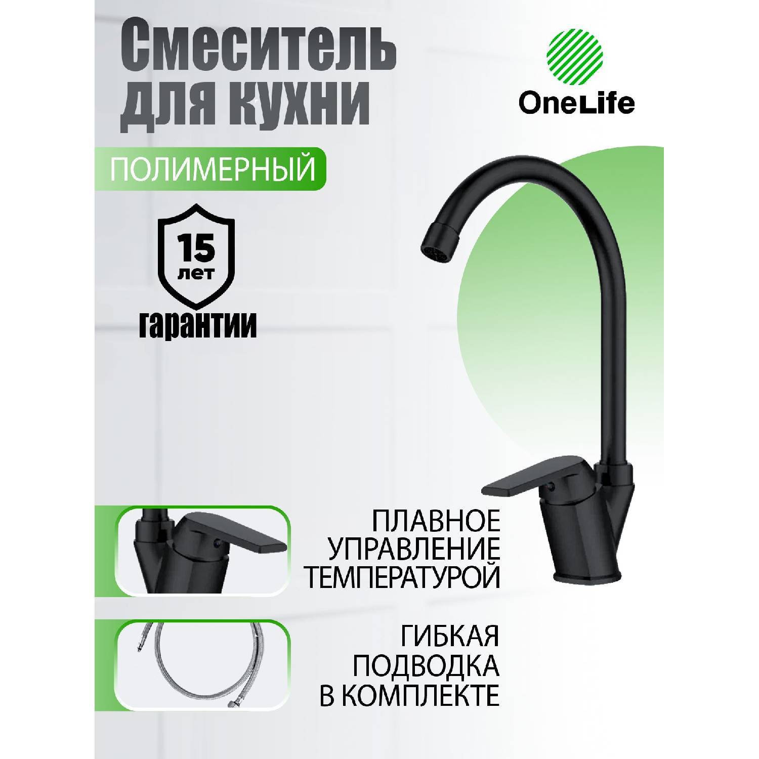 

Kitchen Faucet Onelife P02-000b Polymer