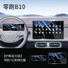 Fit For Leapmotor B10 B01 Car Specialized Screen Tempered Glass Film Center Control Navigation Instrument Frosted Anti Glare