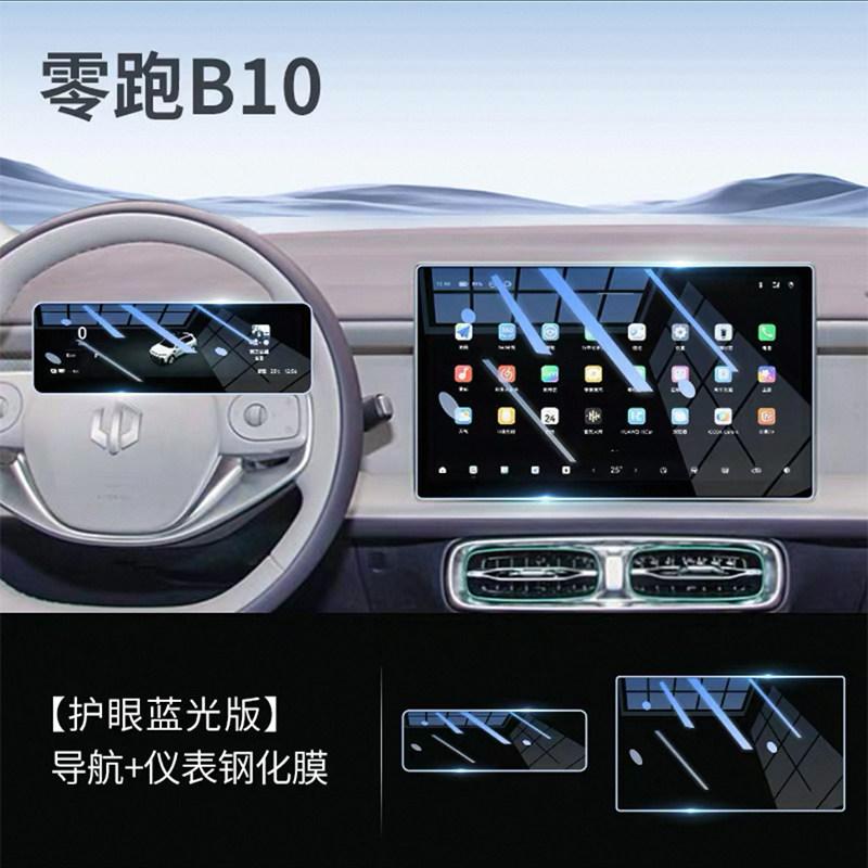Fit For Leapmotor B10 B01 Car Specialized Screen Tempered Glass Film Center Control Navigation Instrument Frosted Anti Glare