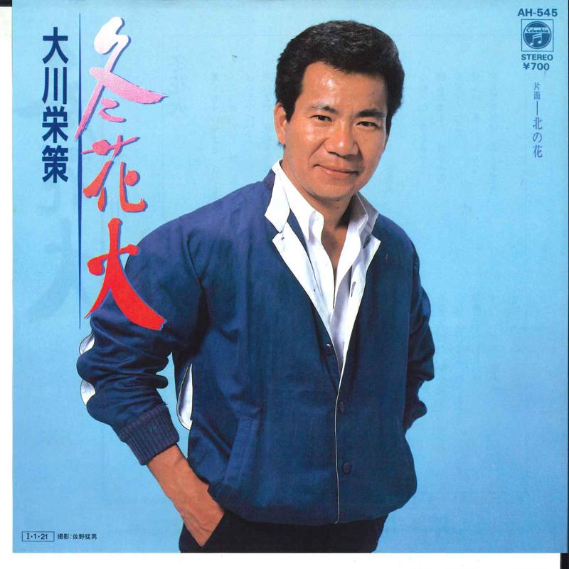 

7inch Record EISAKU OKAWA - Huyuhnabi / Kita No Hana AH545 COLUMBIA 1985 Japan Japanese Enka/Traditional Used