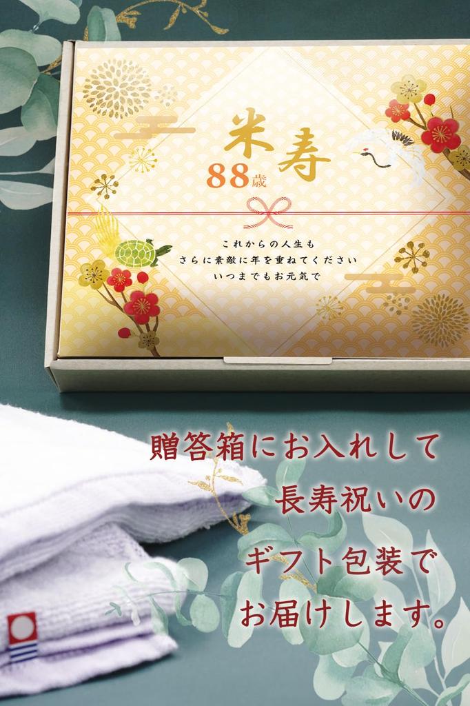 88th Birthday Imabari Towel with Embroidered Crane and Turtle Perfect As a Celebration or Commemorative Item Gift Design, (Gift Wrapping)