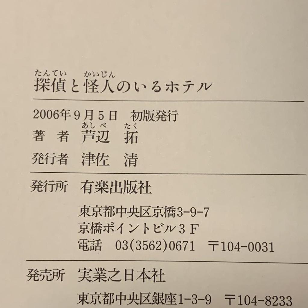 [USED] First edition with obi Taku Ashibe Detective and Phantom Hotel Fantasy Mystery Works Collection Published by Jitsugyo no Nihonsha