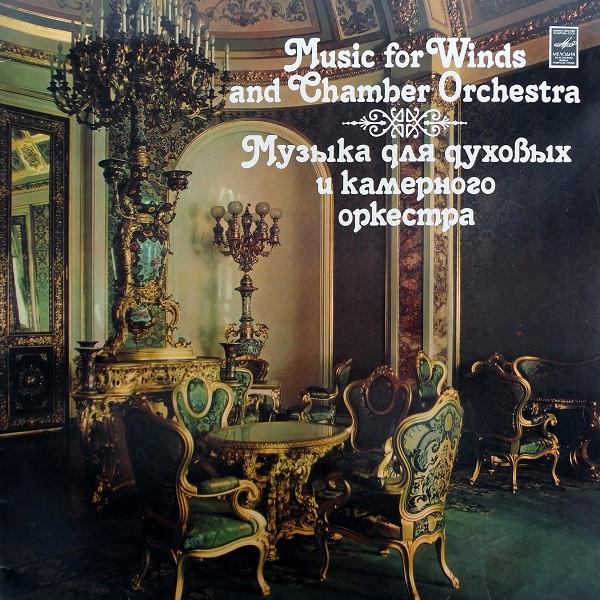 

LP Record AGOSTINO GABUCCI JAN KAPR ANTON Music For Winds And Chamber Orchest 33C0470708 1988 USSR Classical Used