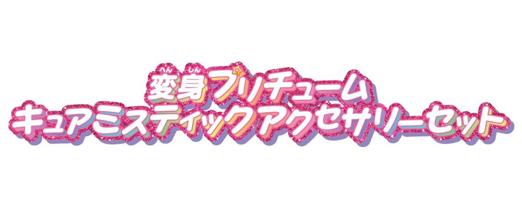 Detective Transformation Pretend Costume Cure Mystic Accessory Set 3 and [Bandai] Precure! (Ages Up)