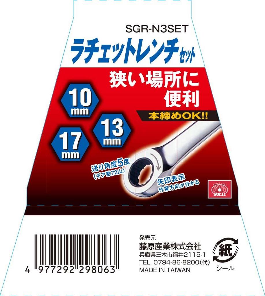 SK11 Ratchet Wrench and Set, 3-Piece Set, 10, 13, 17mm, SGR-N3SET