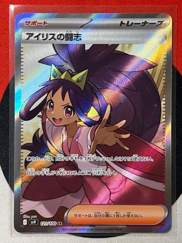 Fighting Spirit SR sv9 Battle Partners Scarlet Violet Trading Card Game Iris's & Pokémon
