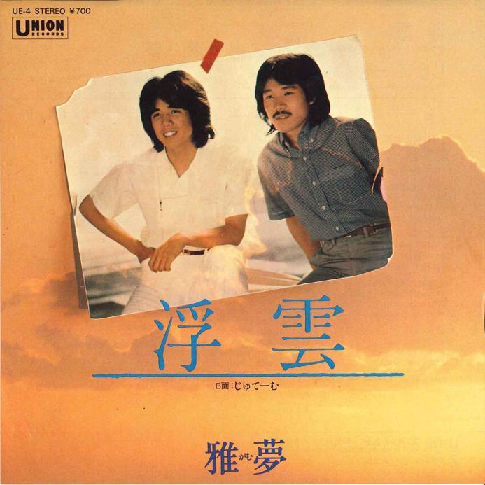 

7inch Record GAMU - Ukigumo / Je t aime UE4 UNION Japan Japanese Pop/Rock Used