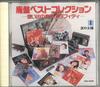 CD VARIOUS  Out Of Print Best Collection 1 GES30081 COLUMBIA 1987 Japan Japanese PopRock Used