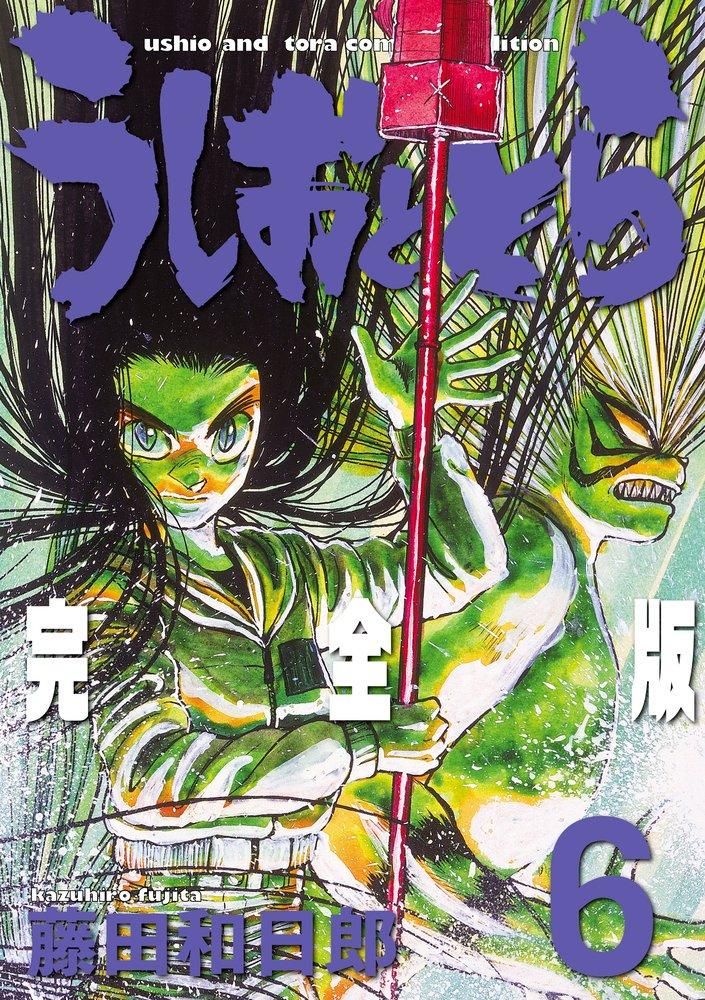 Ushio and Tora Complete Edition (6) (Shonen Sunday Comics Special)