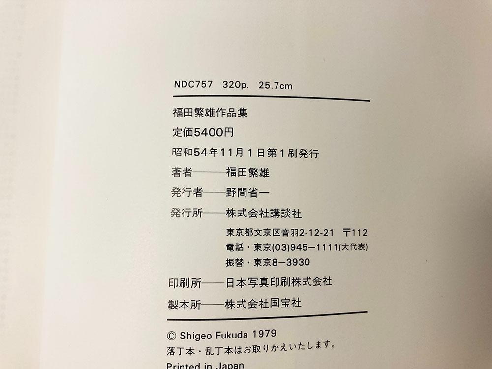 [USED] Shigeo Fukuda / Collection of Shigeo Fukuda's Works