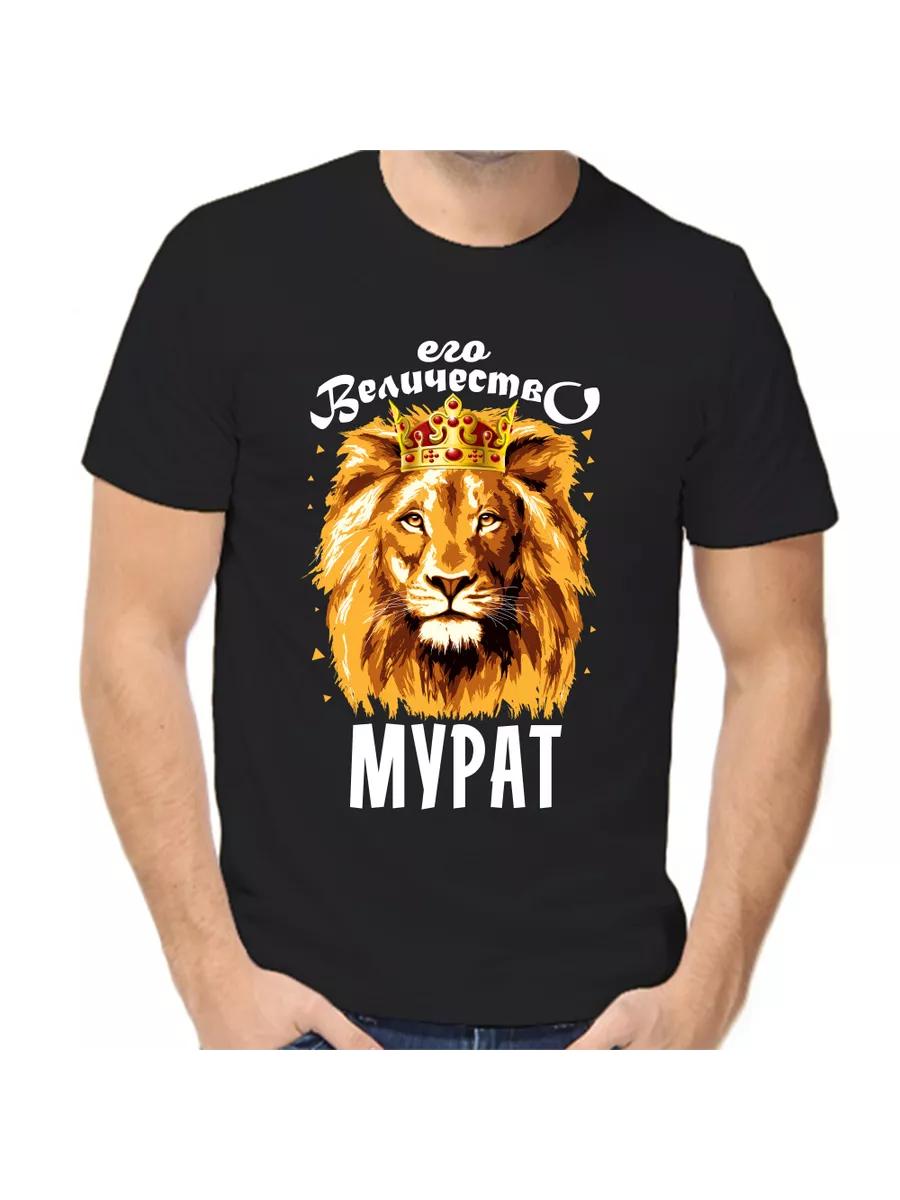 Murat joke T-shirt with a man s name and inscription as a gift L